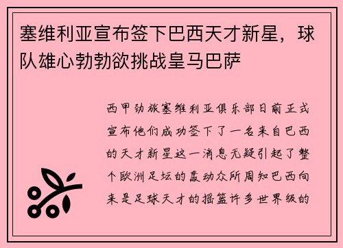 塞维利亚宣布签下巴西天才新星，球队雄心勃勃欲挑战皇马巴萨