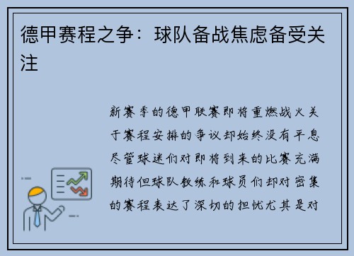 德甲赛程之争：球队备战焦虑备受关注