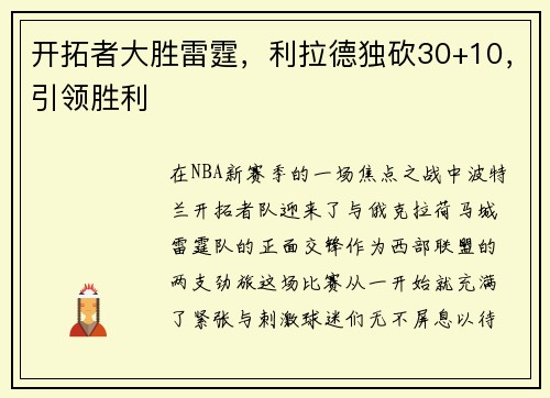 开拓者大胜雷霆，利拉德独砍30+10，引领胜利