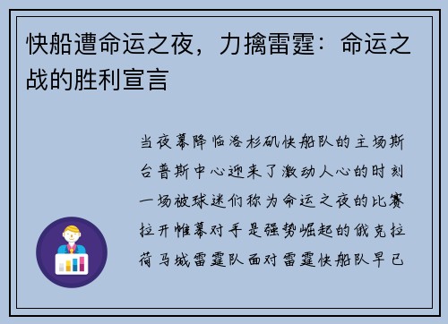 快船遭命运之夜，力擒雷霆：命运之战的胜利宣言