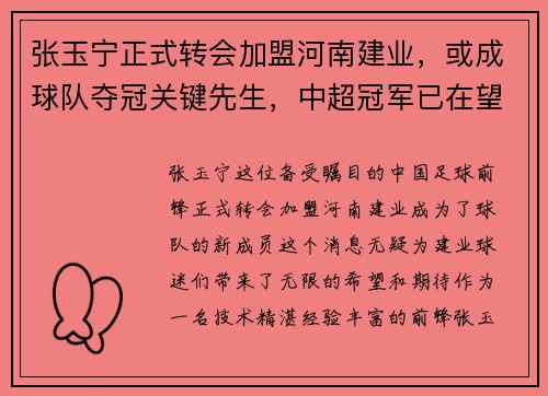 张玉宁正式转会加盟河南建业，或成球队夺冠关键先生，中超冠军已在望？