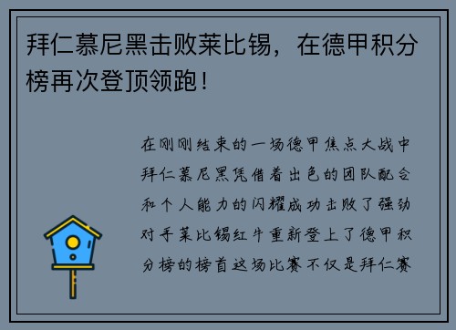 拜仁慕尼黑击败莱比锡，在德甲积分榜再次登顶领跑！