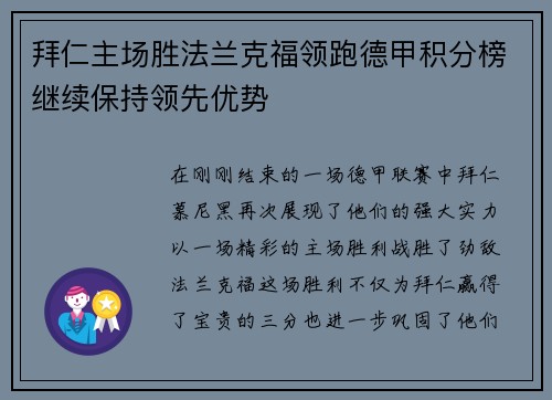 拜仁主场胜法兰克福领跑德甲积分榜继续保持领先优势