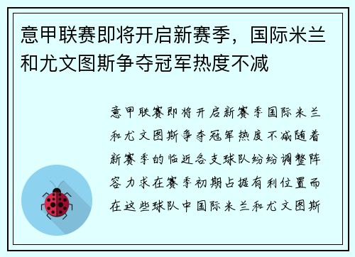意甲联赛即将开启新赛季，国际米兰和尤文图斯争夺冠军热度不减