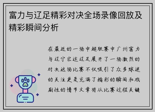 富力与辽足精彩对决全场录像回放及精彩瞬间分析