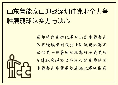 山东鲁能泰山迎战深圳佳兆业全力争胜展现球队实力与决心