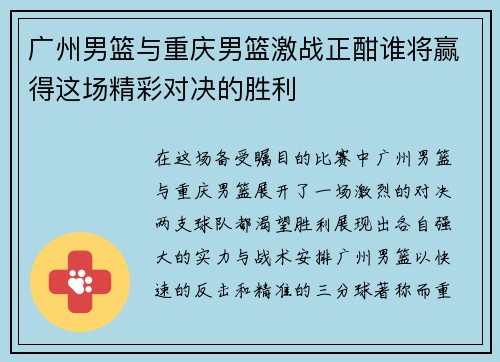 广州男篮与重庆男篮激战正酣谁将赢得这场精彩对决的胜利