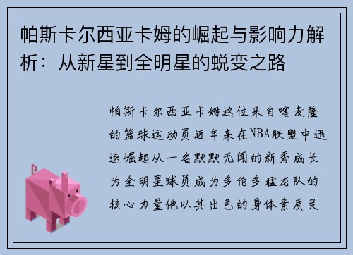 帕斯卡尔西亚卡姆的崛起与影响力解析：从新星到全明星的蜕变之路