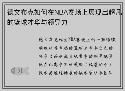 德文布克如何在NBA赛场上展现出超凡的篮球才华与领导力