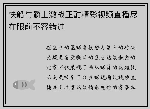 快船与爵士激战正酣精彩视频直播尽在眼前不容错过