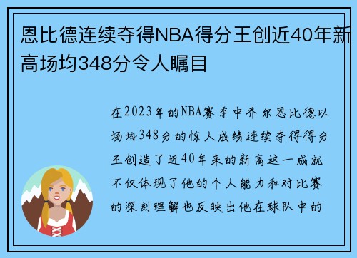 恩比德连续夺得NBA得分王创近40年新高场均348分令人瞩目