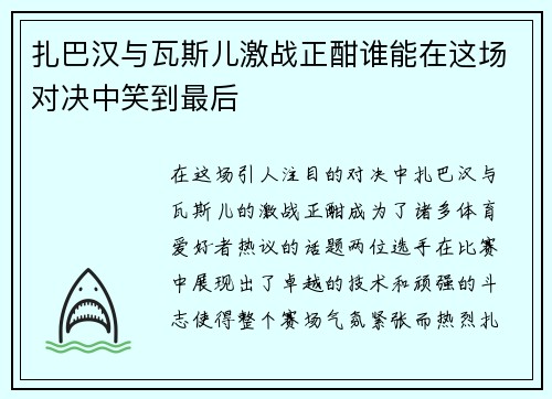 扎巴汉与瓦斯儿激战正酣谁能在这场对决中笑到最后